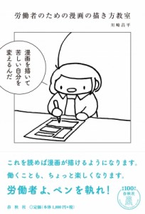 【単行本】 川崎昌平 / 労働者のための漫画の描き方教室