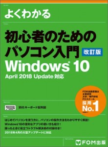 【単行本】 富士通エフ・オー・エム株式会社(Fom出版) / よくわかる　初心者のためのパソコン入門 Windows10　April　2018　Up