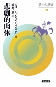 【全集・双書】 ジュールシュペルヴィエル / 悲劇的肉体 詩人の遠征