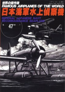【ムック】 雑誌 / 日本海軍水上偵察機 世界の傑作機 No.47 アンコール版
