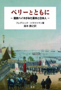 【単行本】 フレデリック トラウトマン / ペリーとともに 画家ハイネがみた幕末と日本人 送料無料