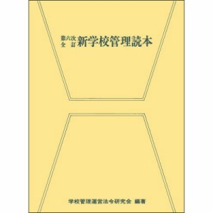 【単行本】 学校管理運営法令研究会 / 新学校管理読本 送料無料