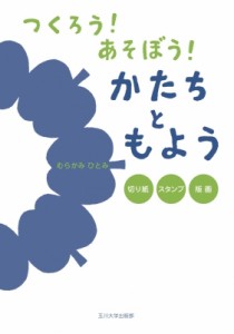 【単行本】 むらかみひとみ / つくろう!あそぼう!かたちともよう 切り紙・スタンプ・版画