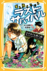 【新書】 大久保開 / 生き残りゲーム　ラストサバイバル かけめぐれ無人島!サバイバルアドベンチャー 集英社みらい文庫