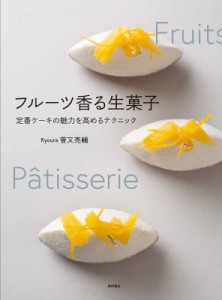 【単行本】 菅又亮輔 / フルーツ香る生菓子 定番ケーキの魅力を高めるテクニック 送料無料