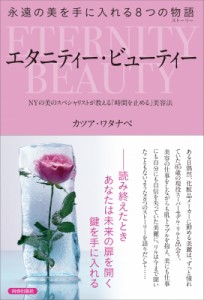 【単行本】 カツア・ワタナベ / 永遠の美を手に入れる8つの物語　エタニティー・ビューティー