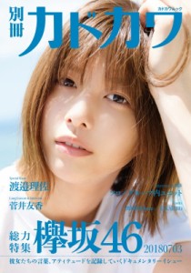 【ムック】 欅坂46 / 別冊カドカワ 総力特集 欅坂46 20180703