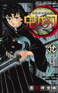 【コミック】 吾峠呼世晴 / 鬼滅の刃 12 ジャンプコミックス