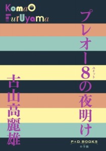 【単行本】 古山高麗雄 / プレオー8の夜明け P+D BOOKS