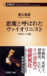 【新書】 浦久俊彦 / 悪魔と呼ばれたヴァイオリニスト パガニーニ伝 新潮新書