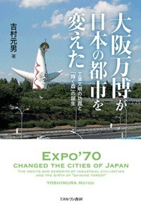 【単行本】 吉村元男 / 大阪万博が日本の都市を変えた 工業文明の功罪と「輝く森」の誕生 送料無料