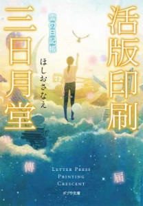 【文庫】 ほしおさなえ / 活版印刷三日月堂 雲の日記帳 ポプラ文庫