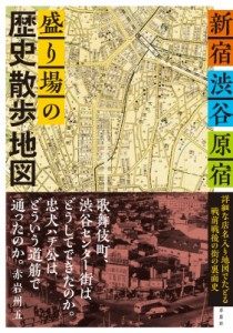 【単行本】 赤岩州五 / 新宿・渋谷・原宿　盛り場の歴史散歩地図