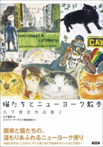 【単行本】 久下貴史 / 猫たちとニューヨーク散歩 久下貴史作品集 2 送料無料