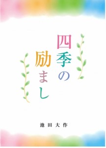 【単行本】 池田大作 イケダダイサク / 四季の励まし