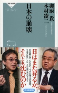 【新書】 御厨貴 / 日本の崩壊 祥伝社新書