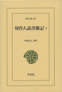 【文庫】 周作人 / 周作人読書雑記 4 東洋文庫 送料無料