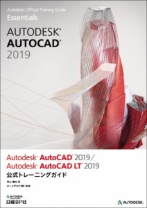 【単行本】 井上竜夫 (AutoCADコンサルタント) / AUTODESK AUTOCAD 2019  /  Autodesk AutocAD LT 2019公式トレーニングガイド