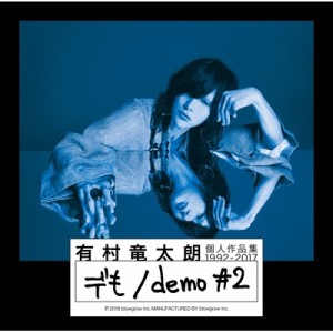 【CD】初回限定盤 有村竜太朗 / 個人作品集1992-2017「デも / demo #2」 【初回盤B】(+DVD) 送料無料