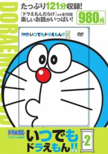 【単行本】 小学館 / TVアニメDVDシリーズ いつでもドラえもん!! 2 小学館DVD