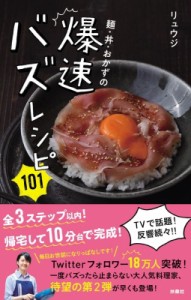 【単行本】 リュウジ (料理家) / 麺・丼・おかずの爆速バズレシピ101