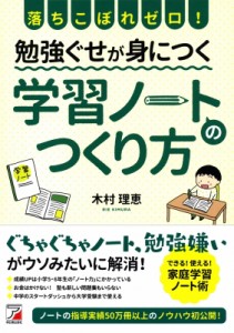 【単行本】 木村理恵 / 落ちこぼれゼロ!勉強ぐせが身につく学習ノートのつくり方 アスカビジネス