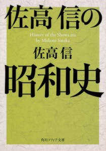 【文庫】 佐高信 / 佐高信の昭和史 角川ソフィア文庫