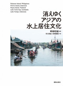 【単行本】 畔柳昭雄 / 消えゆくアジアの水上居住文化 送料無料