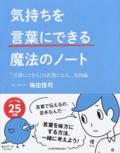 【単行本】 梅田悟司 / 気持ちを言葉にできる魔法のノート 「言葉にできる」は武器になる。実践編