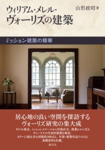 【単行本】 山形政昭 / ウィリアム・メレル・ヴォーリズの建築 ミッション建築の精華 送料無料