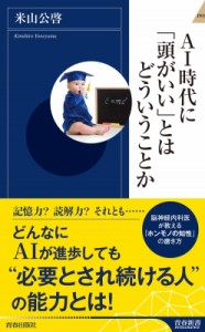 【新書】 米山公啓 / AI時代に「頭がいい」とはどういうことか 青春新書インテリジェンス