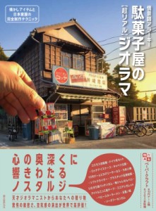 【単行本】 情景師アラーキー / 作る！駄菓子屋のジオラマ