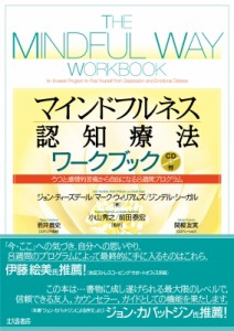 【単行本】 ジョン・ティーズデール / マインドフルネス認知療法ワークブック うつと感情的苦痛から自由になる8週間プログラム