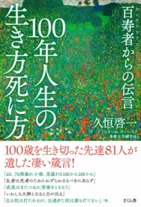 【単行本】 久恒啓一 / 100年人生の生き方死に方 百寿者からの伝言