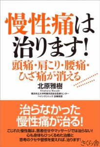 【単行本】 北原雅樹 / 慢性痛は治ります! 頭痛・肩こり・腰痛・ひざ痛が消える