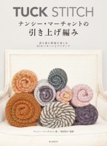 【単行本】 ナンシー・マーチャント / TUCK STITCH ナンシー・マーチャントの引き上げ編み 表も裏も模様を楽しむ97のパターン