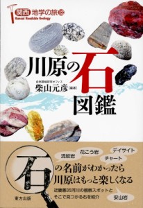 【図鑑】 柴山元彦 / 川原の石図鑑 関西地学の旅