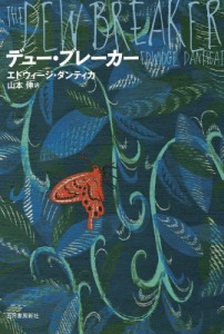 【単行本】 エドウィージ・ダンティカ / デュー・ブレーカー