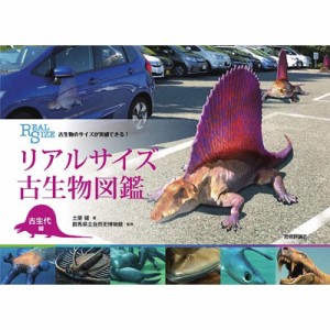 【単行本】 土屋健 / リアルサイズ古生物図鑑　古生代編 古生物のサイズが実感できる! 送料無料