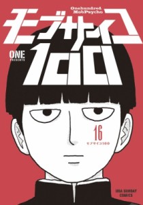 【コミック】 ONE (漫画家) / モブサイコ100 16 裏少年サンデーコミックス