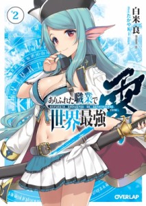 【文庫】 白米良 / ありふれた職業で世界最強 零 2 オーバーラップ文庫