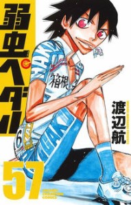 【コミック】 渡辺航 ワタナベコウ / 弱虫ペダル 57 少年チャンピオン・コミックス