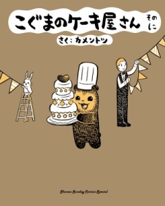 【コミック】 カメントツ / こぐまのケーキ屋さん そのに ゲッサン少年サンデーコミックス