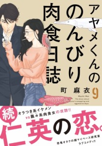 【コミック】 町麻衣 / アヤメくんののんびり肉食日誌 9 フィールコミックス Fc Swing