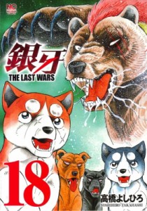 【コミック】 高橋よしひろ タカハシヨシヒロ / 銀牙 -the Last Wars- 18 ニチブン・コミックス