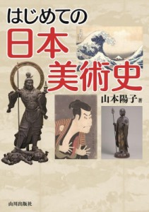 【単行本】 山本陽子 (歌手) / はじめての日本美術史