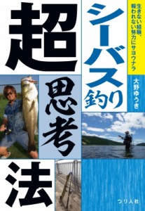 【単行本】 大野ゆうき / シーバス釣り超思考法