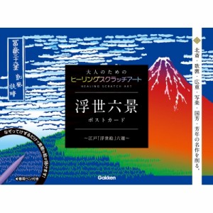 【単行本】 葛飾北斎 / 浮世六景 ポストカード江戸「浮世絵」六選 大人のためのヒーリングスクラッチアート