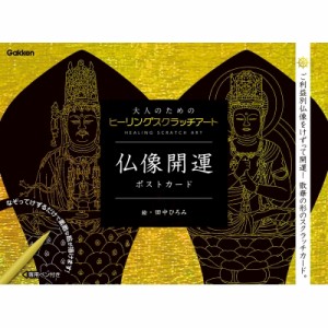 【単行本】 田中ひろみ / 仏像開運ポストカード 大人のためのヒーリングスクラッチアート