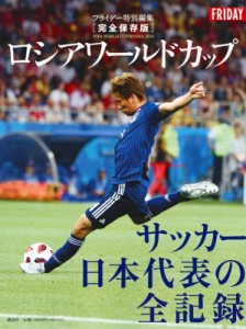 【単行本】 講談社 / 完全保存版 ロシアワールドカップサッカー日本代表の全記録